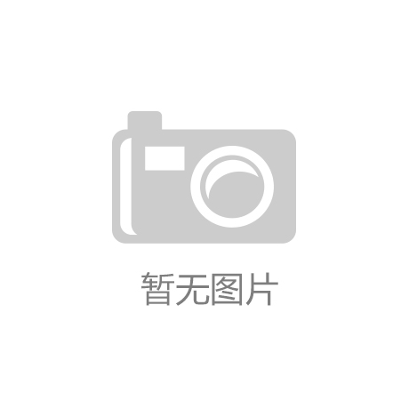 必一运动官网入口：西
