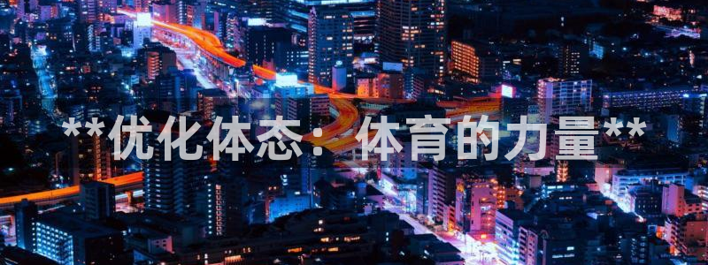 必一运动sport爱