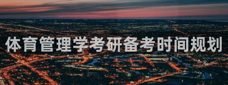 必一体育黑钱：体育管
