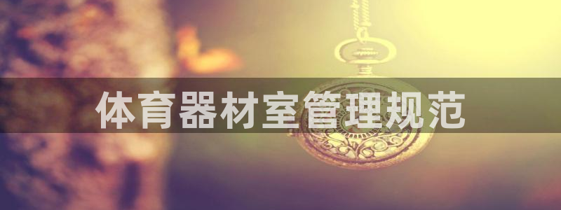 必一体育APP下载安装
