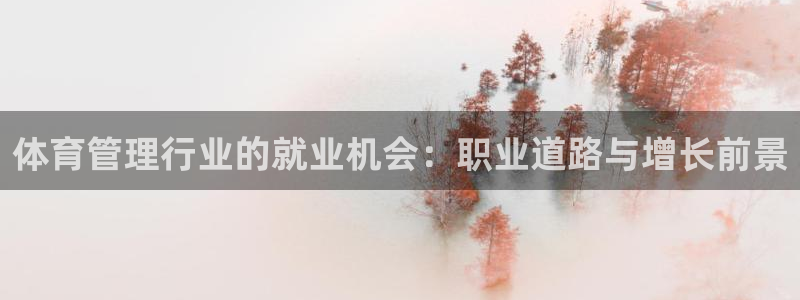 必一运动体：体育管理