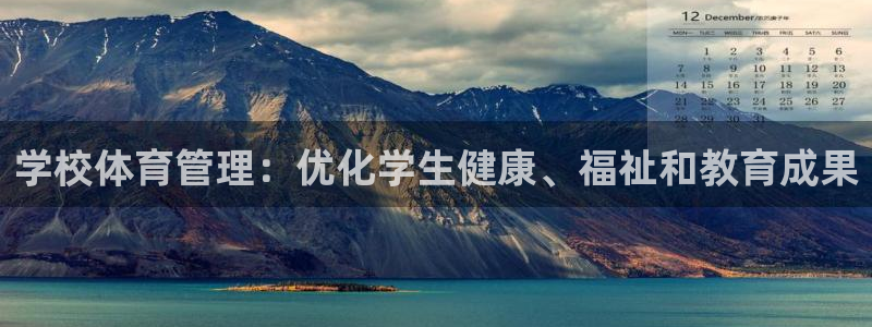 必一体育旧版：学校体
