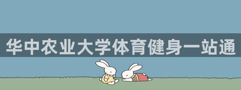 必一体育周公：华中农