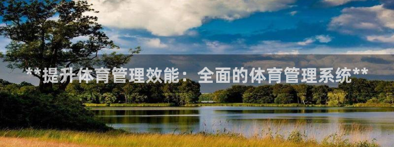必一体育是哪里的台子