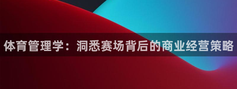 必一运动：体育管理学