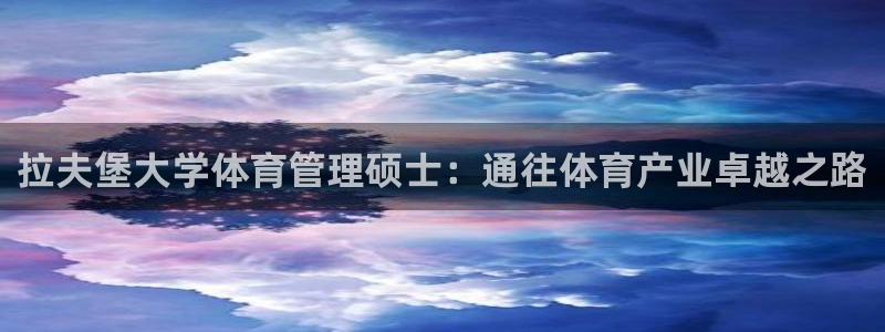 必一体育平台：拉夫堡