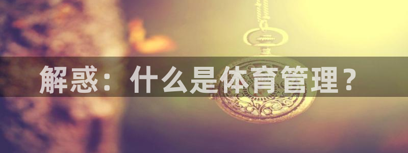 必一运动sport爱查股