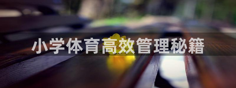 必一运动短信