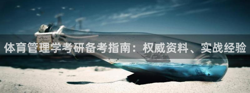 必一体育周公：体育管理学考研备考指南：权威资料、实战经验