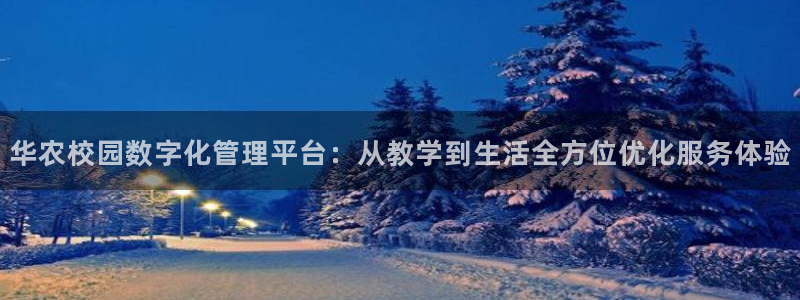必一体育app官方正版下载：华农校园数字化管理平台：从教学到