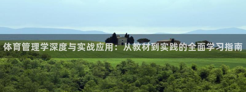必一运动：体育管理学