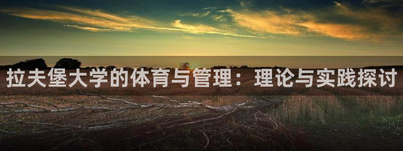 必一运动官网入口：拉