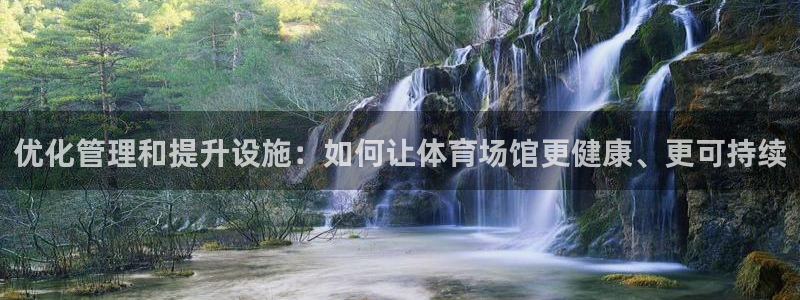 必一运动·体育：优化