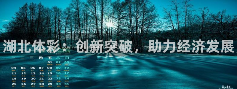 必一运动体育：湖北体