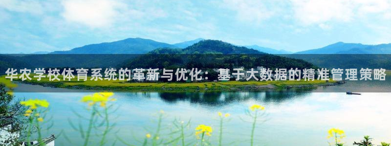 必一运动：华农学校体