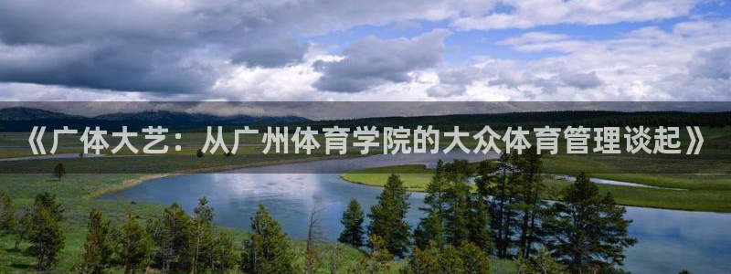 必一体育周公：《广体