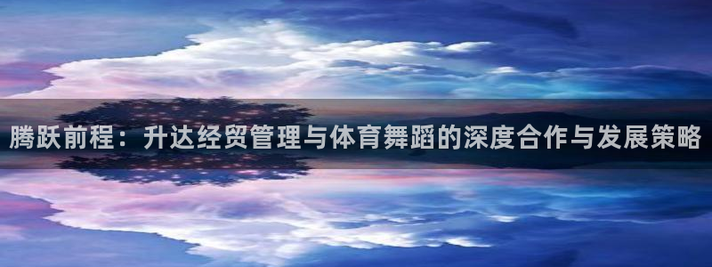 必一体育官网网站：腾
