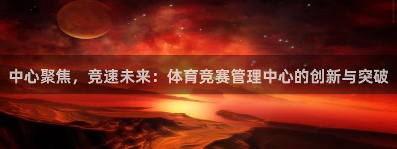 必一运动·体育：中心