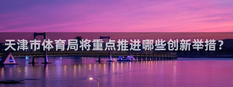 必一体育登录：天津市