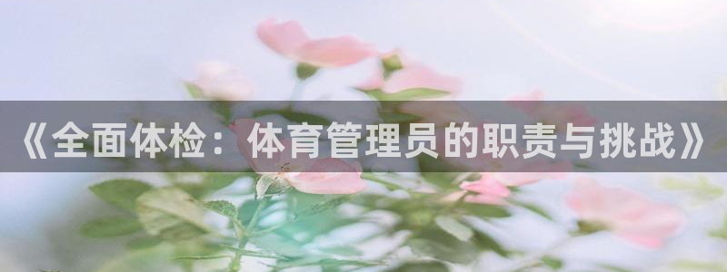 必一运动：《全面体检