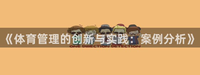 必一体育网站：《体育
