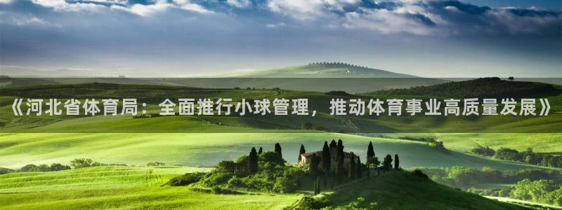 必一运动官网：《河北