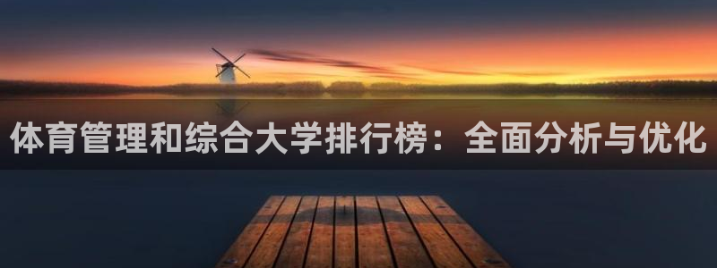 必一体育是哪里的台子